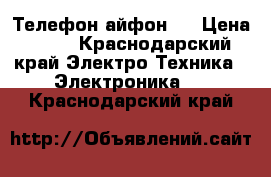 Телефон айфон 7 › Цена ­ 40 - Краснодарский край Электро-Техника » Электроника   . Краснодарский край